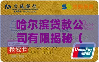 哈尔滨贷款居间公司