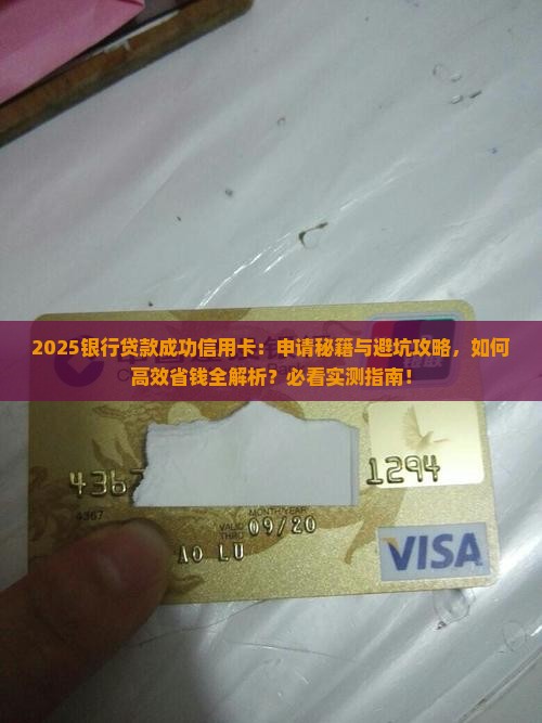 在银行贷款成功信用卡