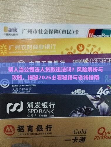 帮人当公司法人贷款