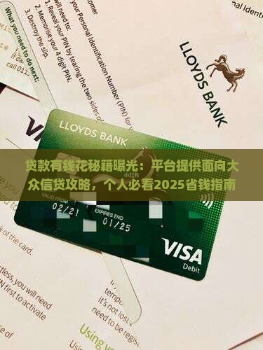平台贷款有钱花