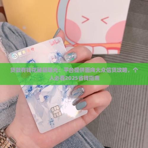 平台贷款有钱花