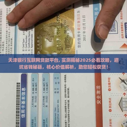 天津银行互联网贷款平台