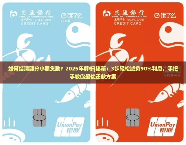 如何结清部分小额贷款