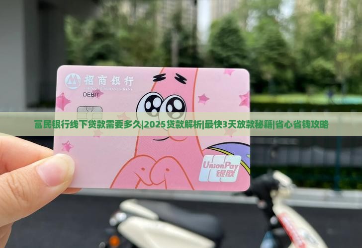 富民银行线下贷款需要多久