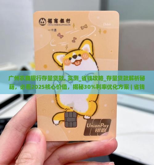 广州农商银行存量贷款