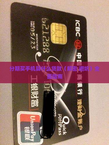 分期买手机算什么贷款