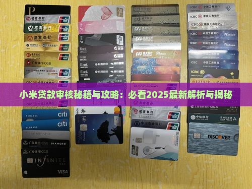 小米贷款打电话审核么