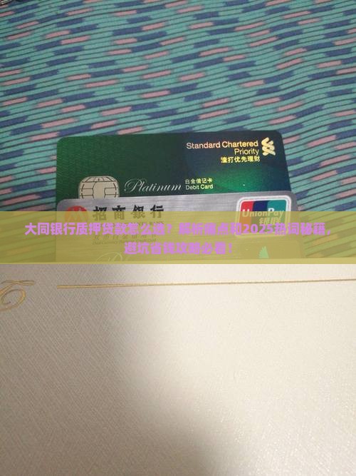 大同银行质押贷款