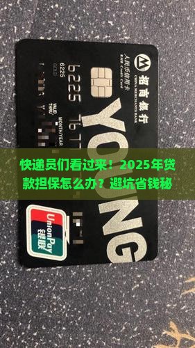 快递公司贷款担保怎么办 快递公司贷款担保怎么办