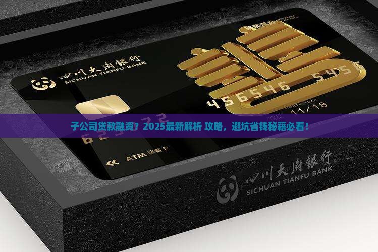 子公司可以融资贷款吗 子公司可以融资贷款吗