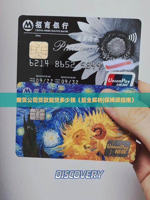 商贸公司贷款能贷多少钱