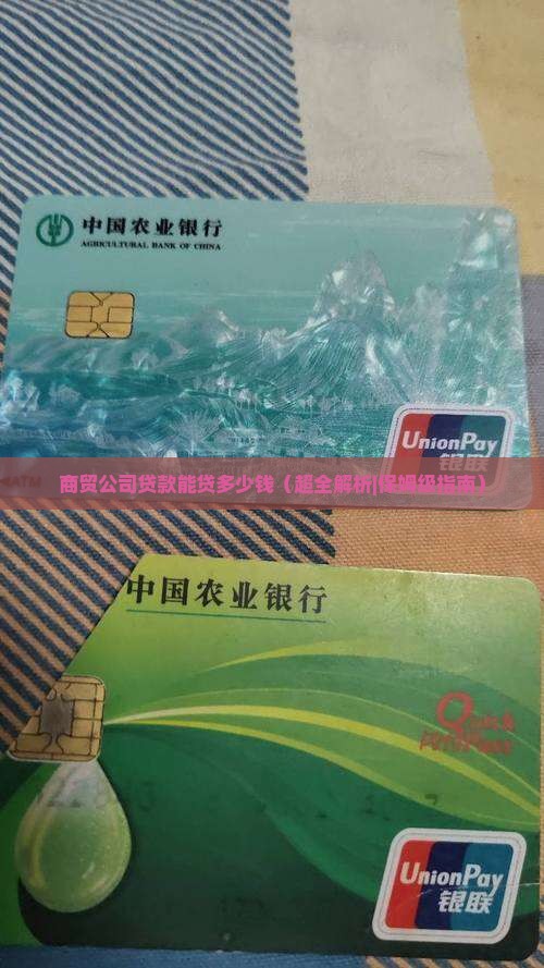 商贸公司贷款能贷多少钱