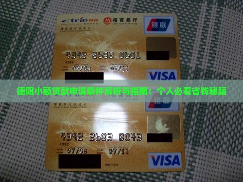 德阳小额贷款申请条件