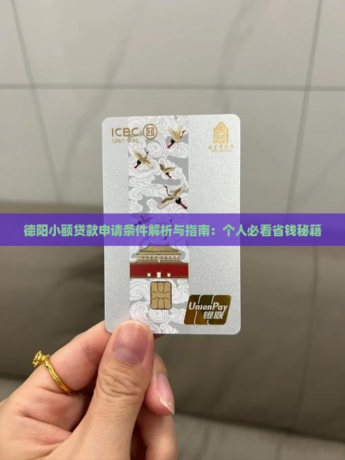 德阳小额贷款申请条件