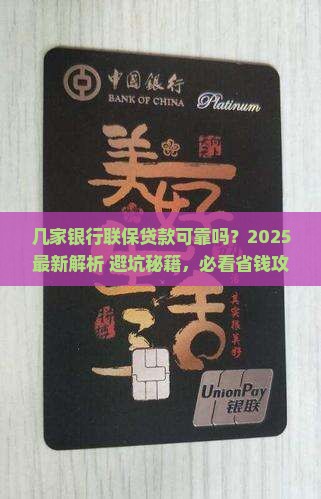 几家银行联保贷款可靠吗
