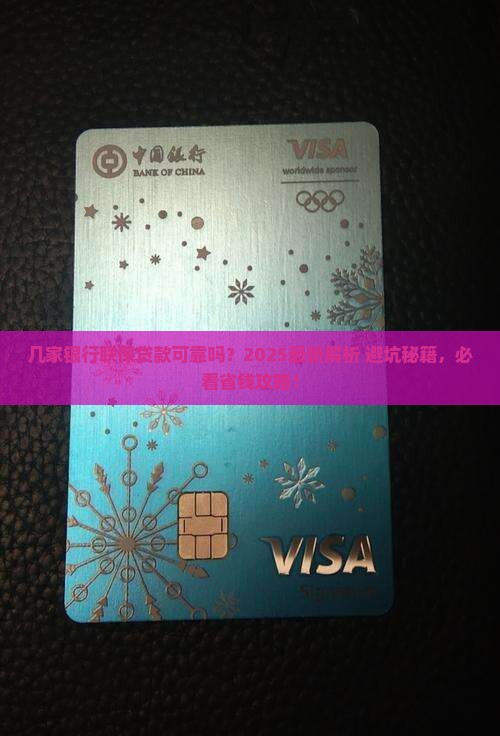 几家银行联保贷款可靠吗
