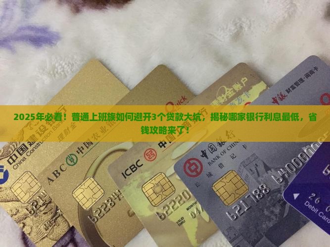 哪个银行的贷款利息最低
