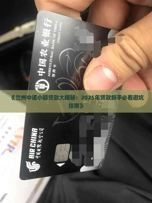 兰州中诺小额贷款 兰州中诺小额贷款
