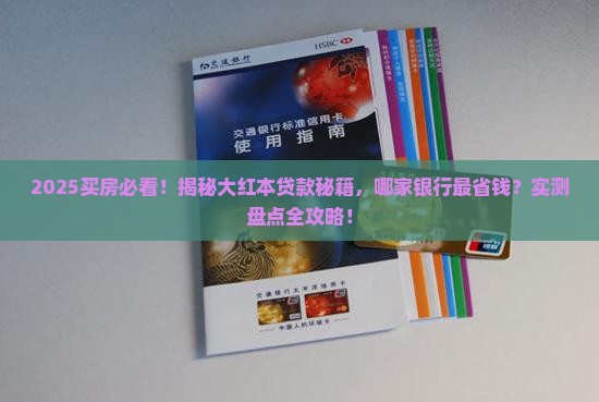 大红本哪个银行能贷款