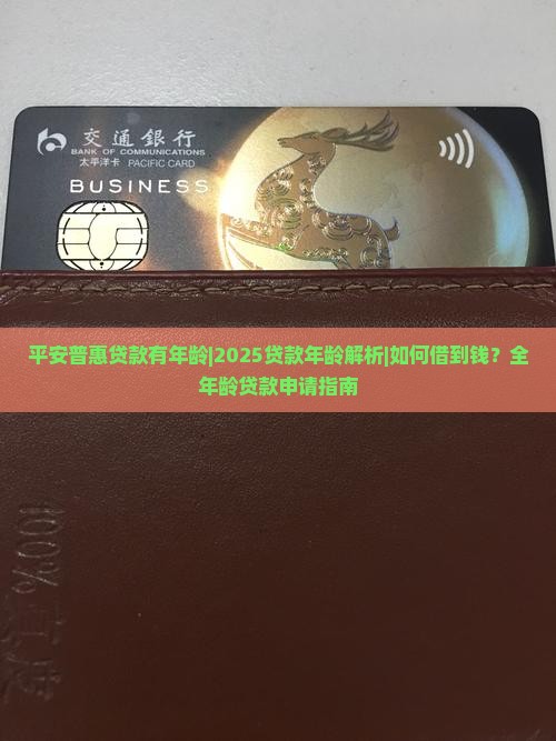 平安普惠贷款有年龄