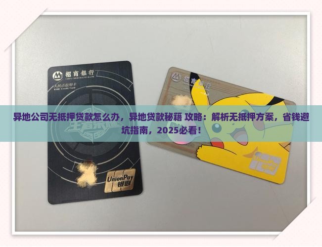 异地公司无抵押贷款怎么办 异地公司无抵押贷款怎么办