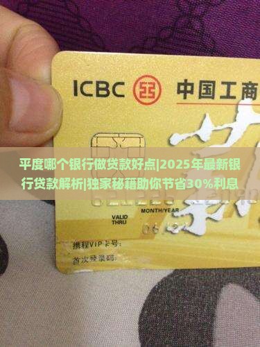 平度哪个银行做贷款好点 平度哪个银行做贷款好点