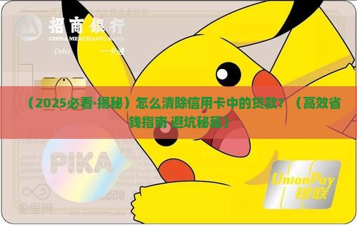 怎么清除信用卡中的贷款