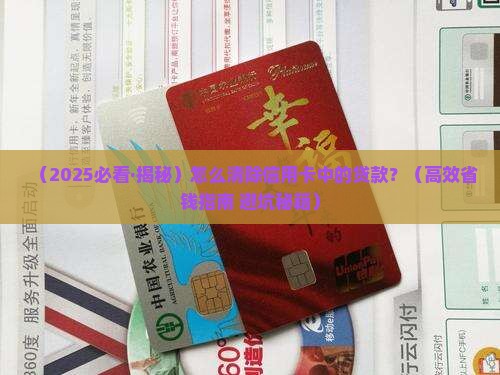 怎么清除信用卡中的贷款