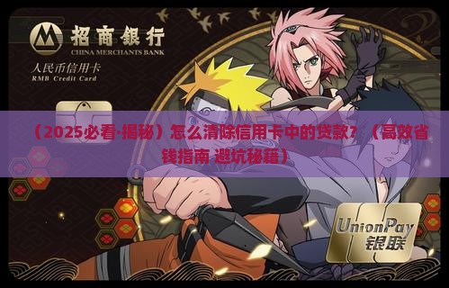 怎么清除信用卡中的贷款