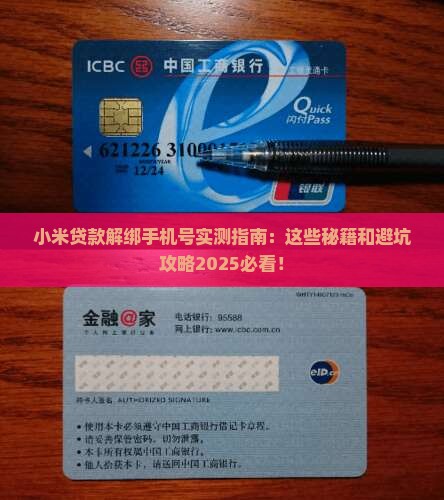 小米贷款解绑手机号