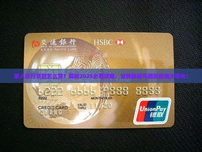 家人银行贷款怎么贷