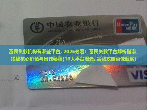富民贷款机构有哪些平台