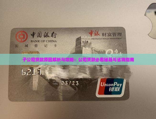 子公司贷款的原因