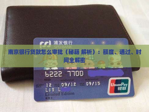 南京银行贷款怎么审批