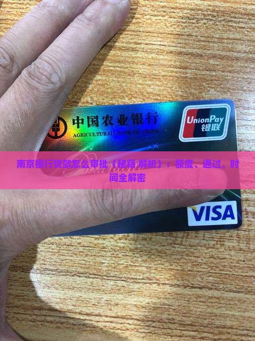 南京银行贷款怎么审批