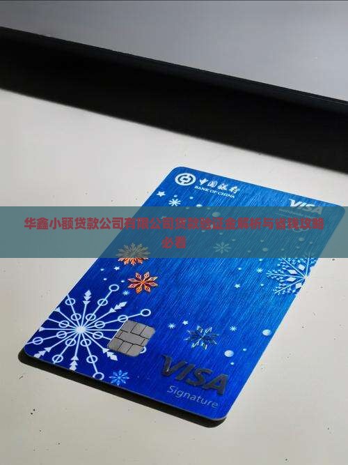 华鑫小额贷款置卡验证金
