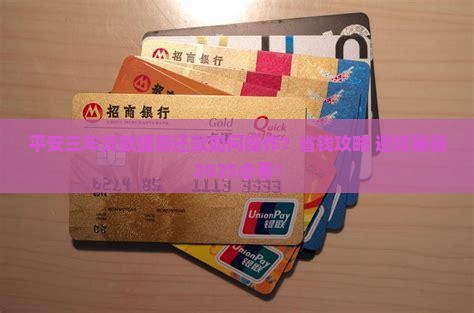平安三年贷款提前还款