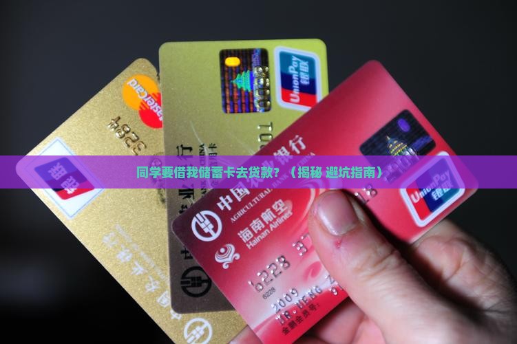 同学要拿我的储蓄卡贷款