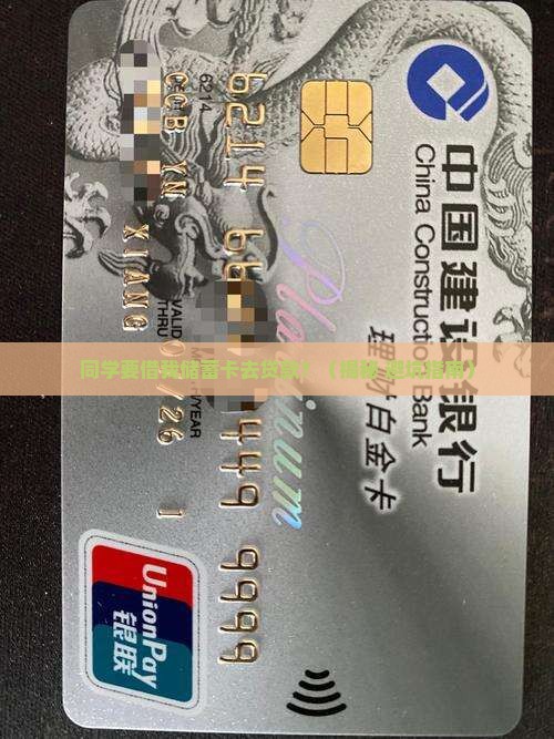 同学要拿我的储蓄卡贷款