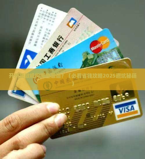 开州贷款机构有哪些公司