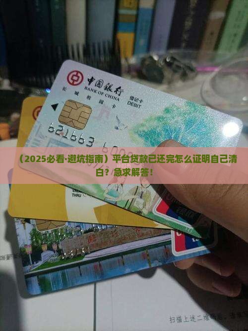 平台贷款已还怎么证明