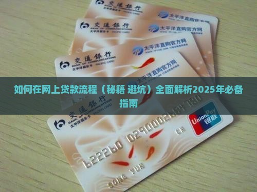 如何在网上贷款流程