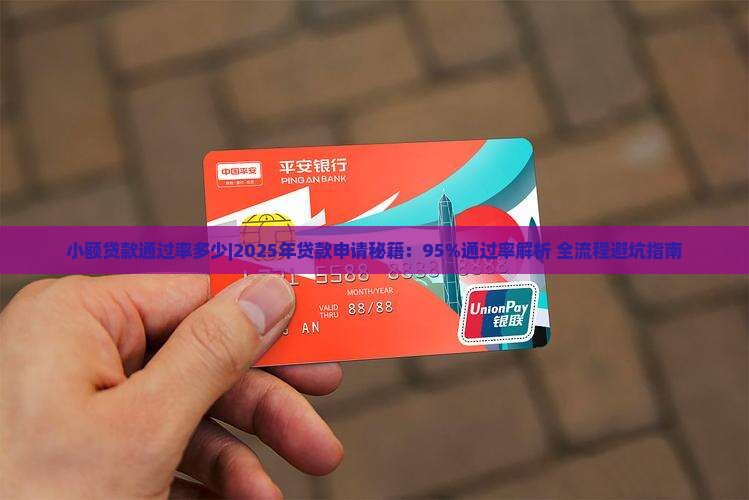 小额贷款通过率多少
