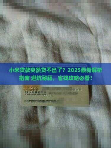 小米贷款突然贷不出了