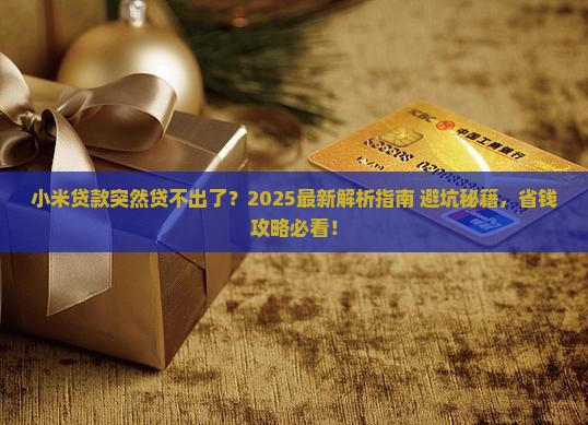 小米贷款突然贷不出了