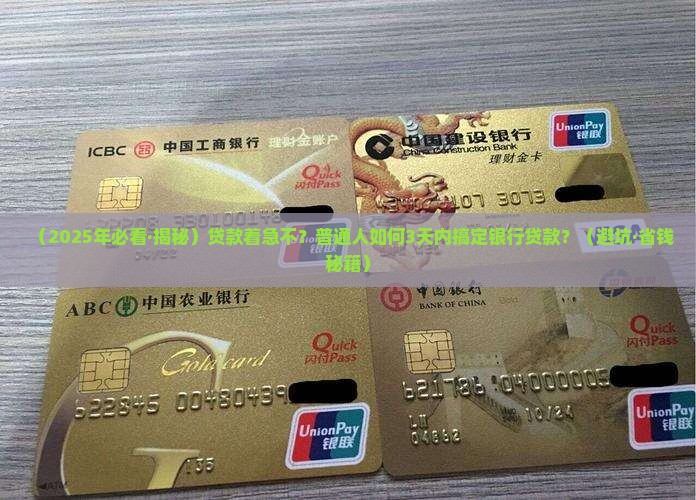 在银行贷款快吗