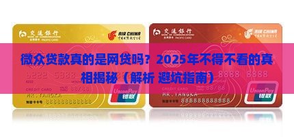 微众贷款是网贷
