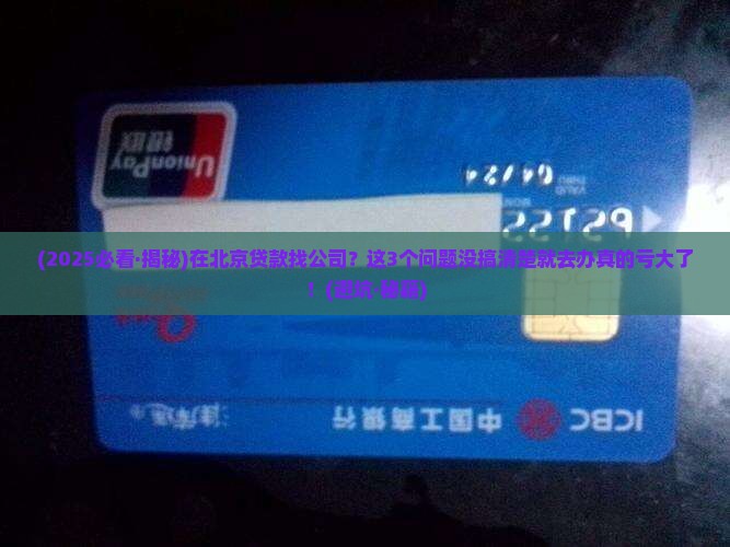 北京办贷款正规公司