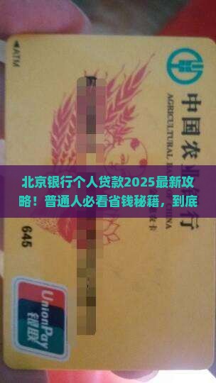 北京银行有个人贷款吗