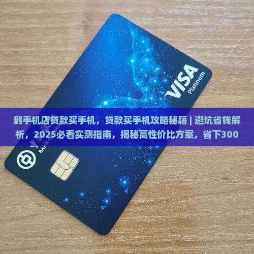 到手机店贷款买手机